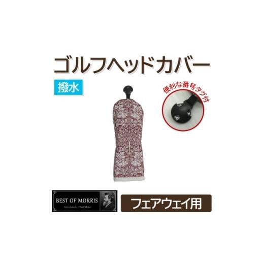 ふるさと納税 ゴルフグッズ クラブ 長野県 茅野市 撥水防汚 ゴルフカバー フェアウェイ用 ブラザーラビット(赤)Fabric by ベストオブモリス 1677273