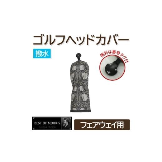 ふるさと納税 ゴルフグッズ クラブ 長野県 茅野市 撥水防汚 ゴルフヘッドカバー単品 フェアウェイ用 ピンパネル Fabric by ベストオブモリス 1677279