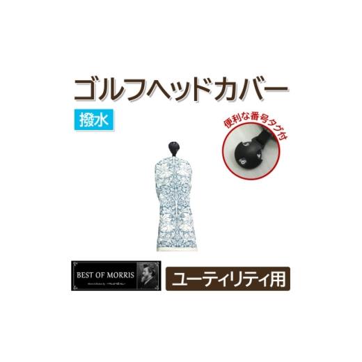 ふるさと納税 ゴルフグッズ クラブ 長野県 茅野市 撥水防汚 ゴルフカバー ユーティリティ用 ブラザーラビット青 Fabric by ベストオブモリス 1677284