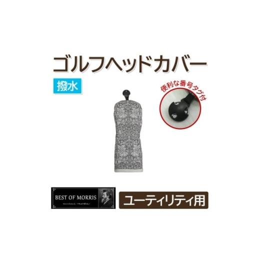 ふるさと納税 ゴルフグッズ クラブ 長野県 茅野市 撥水防汚 ゴルフカバー ユーティリティ用 ブラザーラビット灰 Fabric by ベストオブモリス 1677288