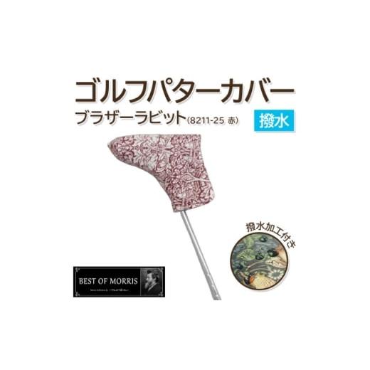 ふるさと納税 ゴルフグッズ クラブ 長野県 茅野市 撥水防汚 ゴルフヘッドカバー パター用 ブラザーラビット(赤)Fabric by ベストオブモリス 1677361