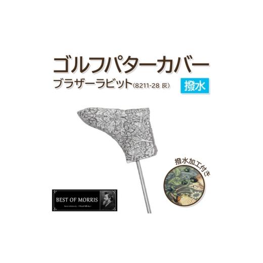 ふるさと納税 ゴルフグッズ クラブ 長野県 茅野市 撥水防汚 ゴルフヘッドカバー パター用 ブラザーラビット(灰)Fabric by ベストオブモリス 1677362