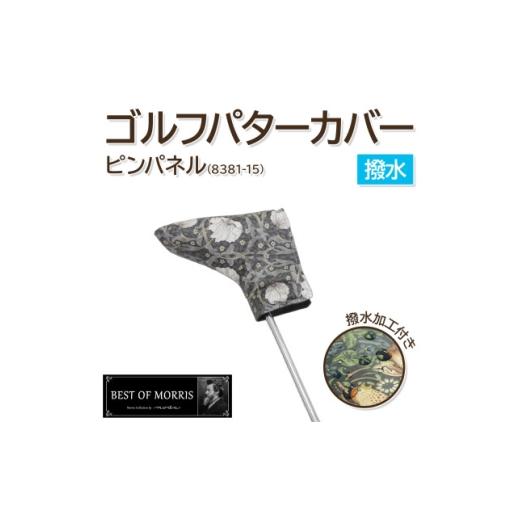 ふるさと納税 ゴルフグッズ クラブ 長野県 茅野市 撥水防汚 ゴルフヘッドカバー パター用 ピンパネル Fabric by ベストオブモリス 1677372