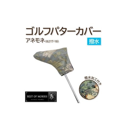 ふるさと納税 ゴルフグッズ クラブ 長野県 茅野市 撥水防汚 ゴルフヘッドカバー パター用 アネモネ(18)Fabric by ベストオブモリス 1677375