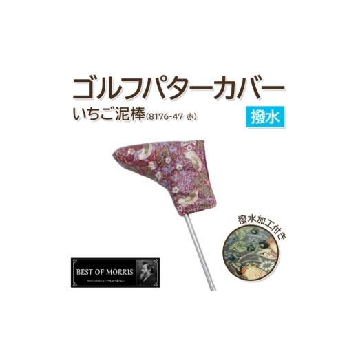 ふるさと納税 ゴルフグッズ クラブ 長野県 茅野市 撥水防汚 ゴルフヘッドカバー パター用 いちご泥棒 赤 Fabric by ベストオブモリス 1678106