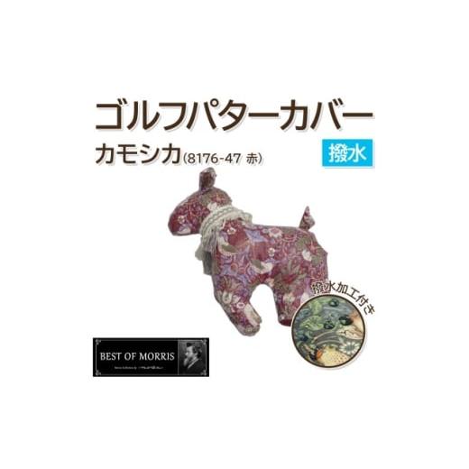 ふるさと納税 ゴルフグッズ クラブ 長野県 茅野市 撥水・防汚 ゴルフパターカバー カモシカ型 いちご泥棒(赤)Fabric by ベストオブモリス 1678108