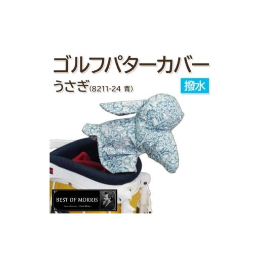 ふるさと納税 ゴルフグッズ クラブ 長野県 茅野市 撥水防汚 ゴルフパターカバー うさぎ ブラザーラビット(青)Fabric by ベストオブモリス 1677130