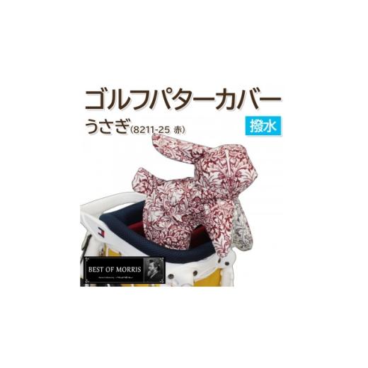 ふるさと納税 ゴルフグッズ クラブ 長野県 茅野市 撥水防汚 ゴルフパターカバー うさぎ ブラザーラビット(赤)Fabric by ベストオブモリス 1677131