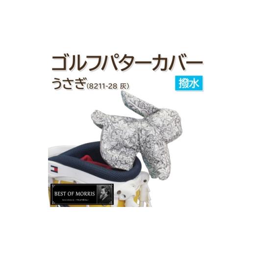 ふるさと納税 ゴルフグッズ クラブ 長野県 茅野市 撥水防汚 ゴルフパターカバー うさぎ ブラザーラビット(灰)Fabric by ベストオブモリス 1677133