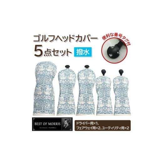 ふるさと納税 ゴルフグッズ クラブ 長野県 茅野市 はっ水・防汚 ゴルフヘッドカバー5点 ブラザーラビット(青)Fabric by ベストオブモリス 1677190