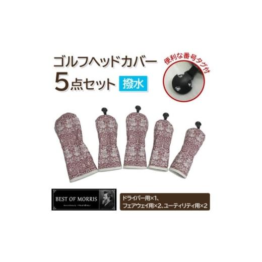 ふるさと納税 ゴルフグッズ クラブ 長野県 茅野市 はっ水・防汚 ゴルフヘッドカバー5点 ブラザーラビット(赤)Fabric by ベストオブモリス 1677193