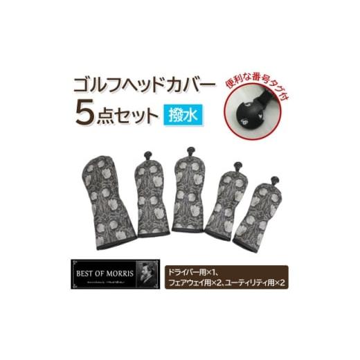 ふるさと納税 ゴルフグッズ クラブ 長野県 茅野市 はっ水・防汚 ゴルフヘッドカバー5点セット ピンパネル Fabric by ベストオブモリス 1677194