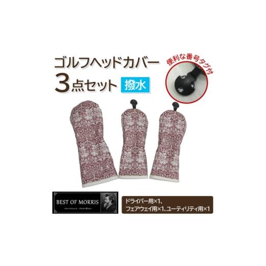 ふるさと納税 ゴルフグッズ クラブ 長野県 茅野市 はっ水・防汚 ゴルフヘッドカバー3点 ブラザーラビット(赤)Fabric by ベストオブモリス 1677217