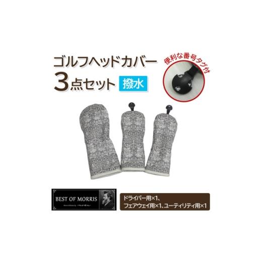 ふるさと納税 ゴルフグッズ クラブ 長野県 茅野市 はっ水・防汚 ゴルフヘッドカバー3点 ブラザーラビット(灰)Fabric by ベストオブモリス 1677219