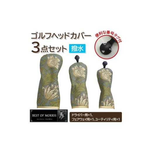 ふるさと納税 ゴルフグッズ クラブ 長野県 茅野市 はっ水・防汚 ゴルフヘッドカバー3点セット アネモネ(18)Fabric by ベストオブモリス 1677225