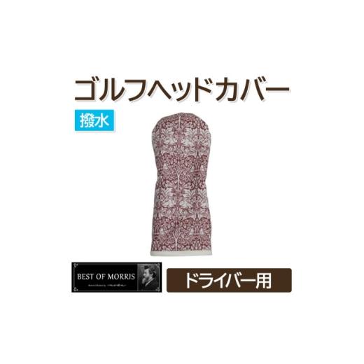 ふるさと納税 ゴルフグッズ クラブ 長野県 茅野市 撥水防汚 ゴルフヘッドカバー ドライバー用 ブラザーラビット赤 Fabric by ベストオブモリス 1677233