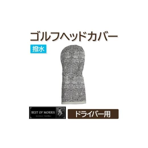 ふるさと納税 ゴルフグッズ クラブ 長野県 茅野市 撥水防汚 ゴルフヘッドカバー ドライバー用 ブラザーラビット灰 Fabric by ベストオブモリス 1677235