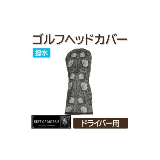 ふるさと納税 ゴルフグッズ クラブ 長野県 茅野市 撥水防汚 ゴルフヘッドカバー単品 ドライバー用 ピンパネル Fabric by ベストオブモリス 1677242