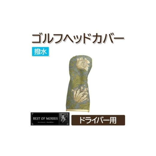 ふるさと納税 ゴルフグッズ クラブ 長野県 茅野市 撥水防汚 ゴルフヘッドカバー単品 ドライバー用 アネモネ18 Fabric by ベストオブモリス 1677244