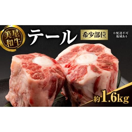 ふるさと納税 牛肉 テール 岡山県 里庄町 美星和牛 テール 約1.6kg( 希少部位 牛テール 肉 お肉 牛肉 和牛 煮物 スープ 惣菜 おかず 贈り物 ギフト 国産 )