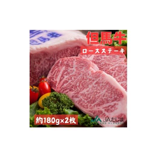 ふるさと納税 牛肉 ステーキ 兵庫県 養父市 但馬牛 ロースステーキ 2枚入(1枚 約180g) 1615687