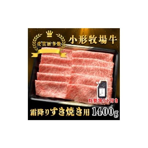 ふるさと納税 牛肉 すき焼き 岩手県 - 牛匠 小形牧場牛 すき焼き(霜降り) 1400g 特製割り下4つ付き 1686264
