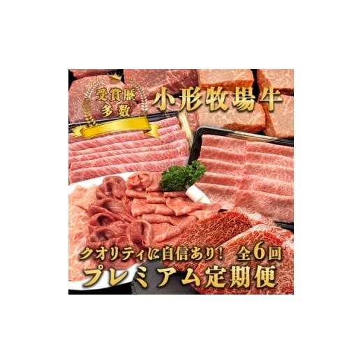 ふるさと納税 牛肉 ステーキ 岩手県 - 毎月定期便 小形牧場牛 プレミアム定期便(しゃぶしゃぶ・ステーキ・薄切り・すき焼き)全6回 4076335