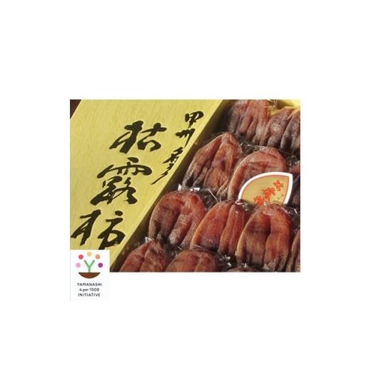 ふるさと納税 果物類 柿 山梨県 山梨市 甲州銘菓数量限定 手作り甲州百目枯露柿12〜20個1号化粧箱入り 1178156