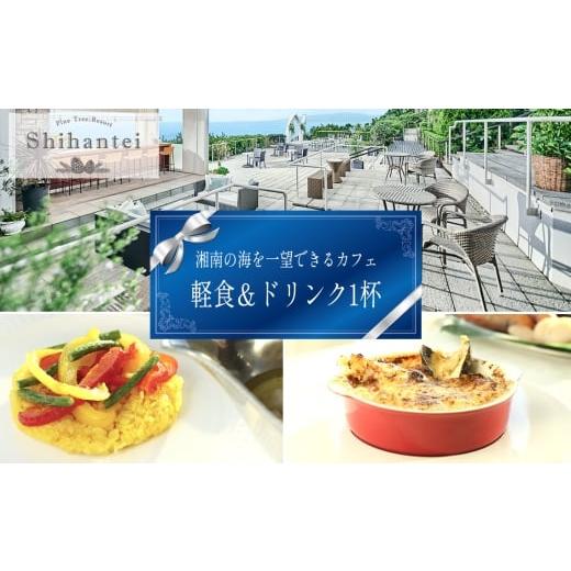 ふるさと納税 お食事券 神奈川県 二宮町 No.109 指帆亭 Shihantei カフェチケット / 軽食 ドリンク シーフードドリア グリーンカレー 大自然の恵み 絶景 オ…