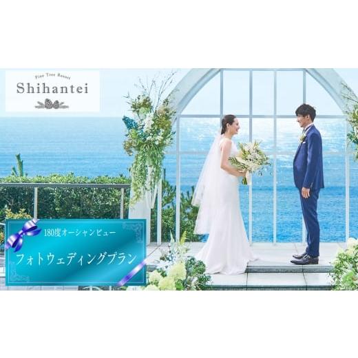 ふるさと納税 体験チケット 神奈川県 二宮町 No.111 指帆亭 Shihantei フォトウェディング(平日のみ) / オーシャンビュー 大自然 絶景 ロケーション 写真 …