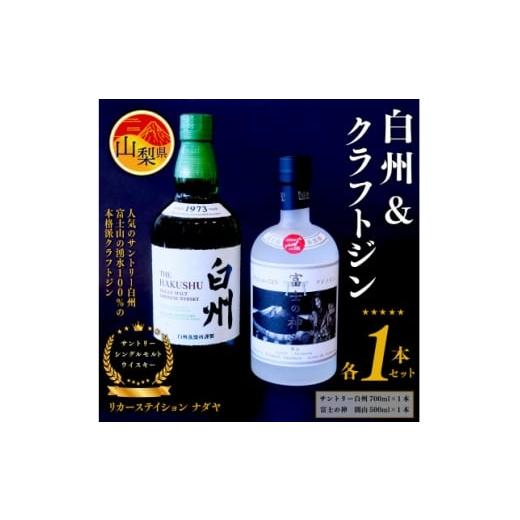 ふるさと納税 洋酒・リキュール類 山梨県 - サントリーシングルモルトウイスキー「白州」と本格派クラフトジン「富士の神(フジノジン)」の2本セット 1183947