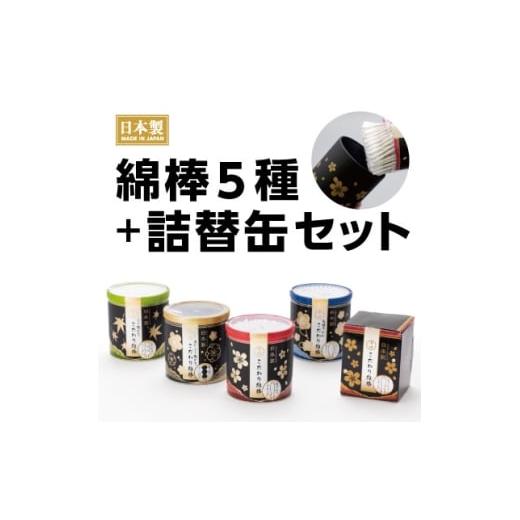 ふるさと納税 雑貨・日用品 大阪府 富田林市 こだわり綿棒シリーズ5種セット(オリジナルこだわり綿棒缶容器1個付) 1684103