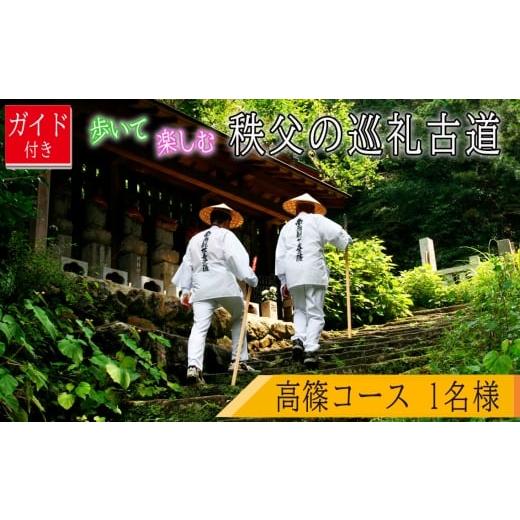 ふるさと納税 体験チケット 埼玉県 秩父市 ガイド付き 歩いて楽しむ秩父の巡礼古道「高篠コース」 / チケット ウォーキング 歩く 楽しむ お寺巡り ジオサイト…