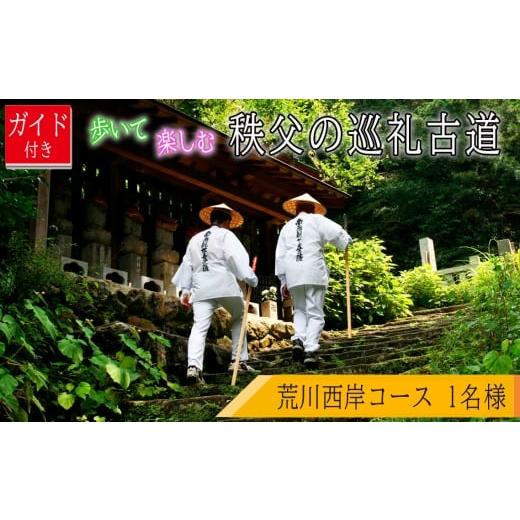 ふるさと納税 体験チケット 埼玉県 秩父市 ガイド付き 歩いて楽しむ秩父の巡礼古道「荒川西岸コース」 / チケット ウォーキング 歩く 楽しむ お寺巡り ジオサ…