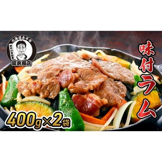 ふるさと納税 羊肉 北海道 赤平市 たきもとの味付ラム400g×2袋 焼肉 バーベキュー BBQ 羊肉 ラム肉 冷凍 アウトドア タレ 味付け 北海道 ふるさと納税