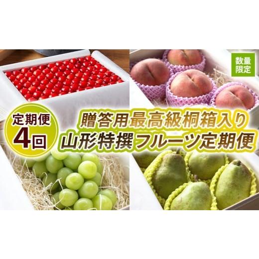 ふるさと納税 果物類 さくらんぼ 山形県 山形市 定期便4回 数量限定 贈答用最高級桐箱入り 山形特撰フルーツ定期便4回 令和8年産先行予約 FS25-123 くだもの …