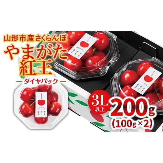 ふるさと納税 果物類 さくらんぼ 山形県 山形市 山形市産「やまがた紅王」3L以上 200g(100g×2 ダイヤパック) 令和8年産先行予約 FS25-124 くだもの 果物 フル…