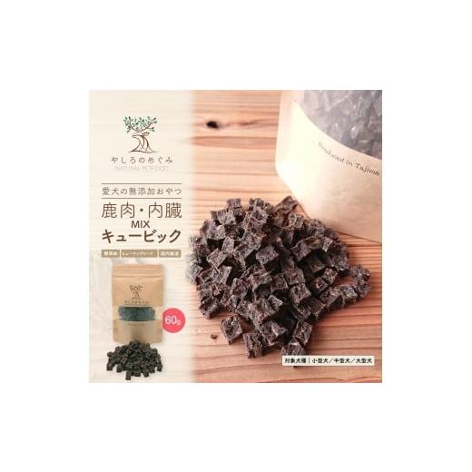ふるさと納税 乾物 兵庫県 豊岡市 鹿肉・内臓MIX キュービック 60g / 愛犬用 鹿肉 無添加 おやつ トリーツ 小型犬 中型犬 大型犬 高タンパク 低カロリー 低ア…