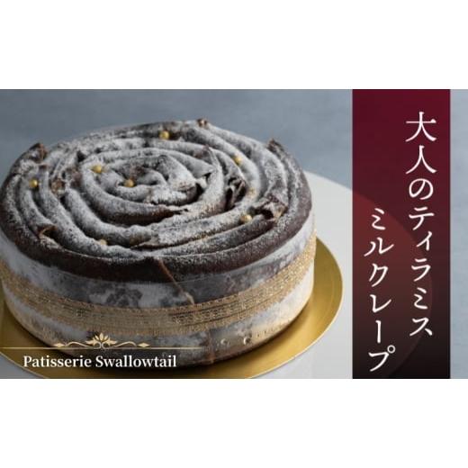ふるさと納税 ケーキ・カステラ 東京都 豊島区 Patisserie Swallowtail 大人のティラミスミルクレープ お菓子 洋菓子 スイーツ ケーキ クレープ ティラミス …