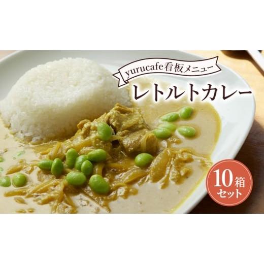 ふるさと納税 惣菜・レトルト 東京都 豊島区 yurucafe レトルトカレー10箱セット カレー レトルトカレー ココナッツミルク