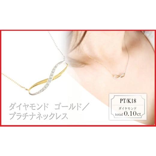 ふるさと納税 アクセサリー ネックレス 山梨県 大月市 ラボグロウンダイヤモンド デザインネックレス 0.10ct LDN18052C プラチナ/K18 ゴールド/プラチ…