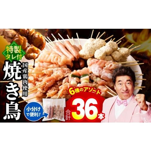 ふるさと納税 鶏肉 焼き鳥 大阪府 泉佐野市 チョイス限定 焼き鳥 6種36本セット 総量0.99kg やきとりのタレ付き 個包装