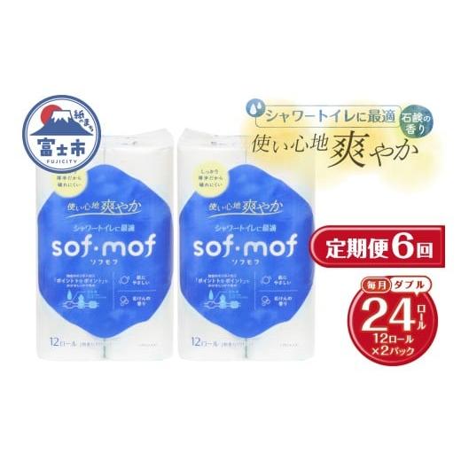 ふるさと納税 雑貨・日用品 静岡県 富士市 定期便 全6回 トイレットペーパー ソフモフ ダブル 12ロール2パック 石けんの香り シャワートイレ用 エンボス加工 …