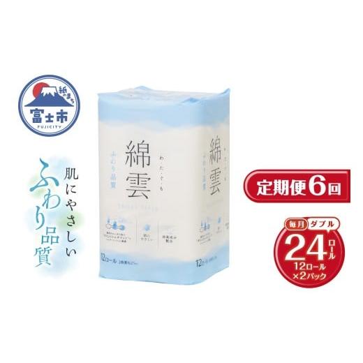 ふるさと納税 雑貨・日用品 静岡県 富士市 定期便 全6回 トイレットペーパー 綿雲 ダブル 12R 2パック エンボス加工 こだわり ふわり品質 消臭 しっかり吸収 …