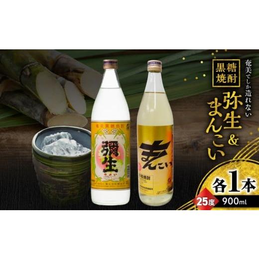 ふるさと納税 焼酎 黒糖 鹿児島県 奄美市 奄美でしか造れない黒糖焼酎 弥生 25度 900ml&まんこい 25度 900ml 2本入セット