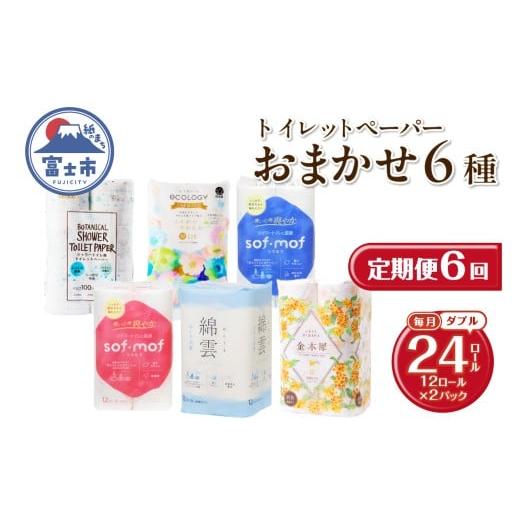 ふるさと納税 雑貨・日用品 静岡県 富士市 定期便 全6回トイレットペーパー ダブル 紙のまち富士市 6種 おまかせ 2パック(1パック12ロール) 日用品 生活用品 …