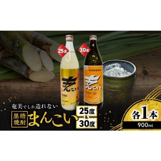 ふるさと納税 焼酎 黒糖 鹿児島県 奄美市 奄美でしか造れない黒糖焼酎 まんこい 25度 900ml&まんこい 30度 900ml 2本入セット