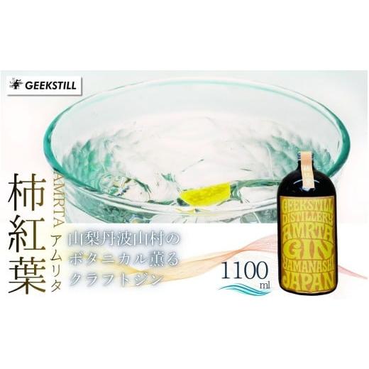 ふるさと納税 お酒 山梨県 丹波山村 数量限定 GEEKSTILL クラフトジン 柿紅葉 丹波山産ボタニカル 1100ml × 1本 GIN ジン クラフトジン 国産 ボタニカル お…