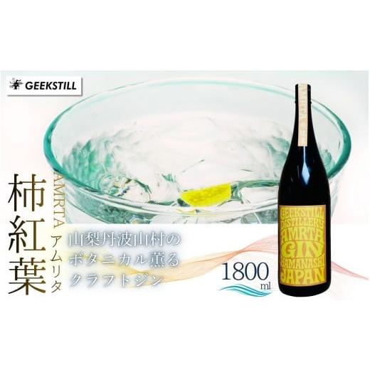 ふるさと納税 お酒 山梨県 丹波山村 数量限定 GEEKSTILL クラフトジン 柿紅葉 丹波山産ボタニカル 1800ml × 1本 一升瓶 GIN ジン クラフトジン 国産 ボタニ…
