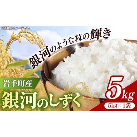 ふるさと納税 米 岩手県 岩手町 令和7年産岩手町産銀河のしずく精米5kg 米 白米 ごはん もっちり 新鮮 おすすめ 銘柄 送料無料 農家直送 こめ 岩手 岩手町 岩…
